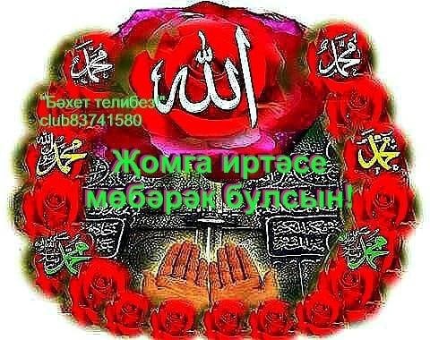 Пятничные поздравления на татарском языке