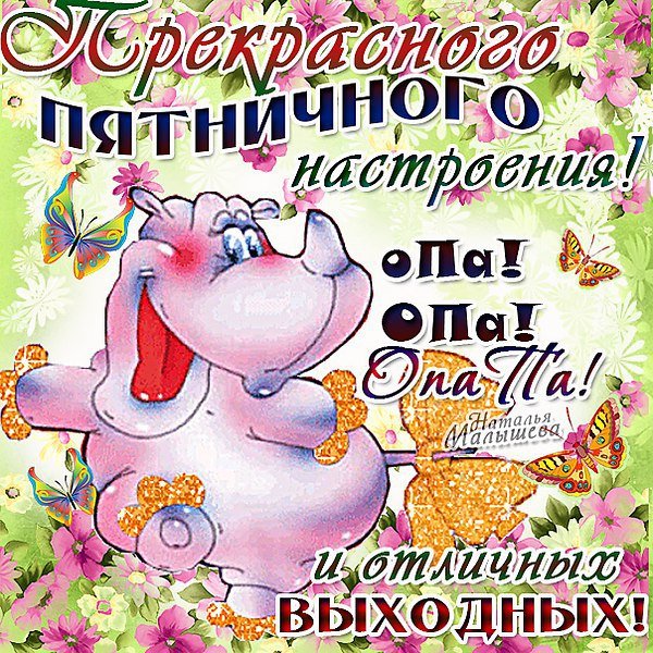Хорошей пятницы и отличных выходных