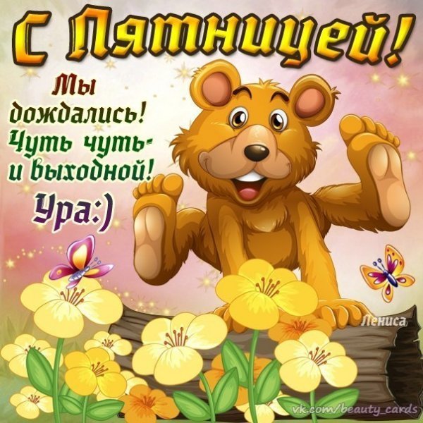 Открытки с пятницей