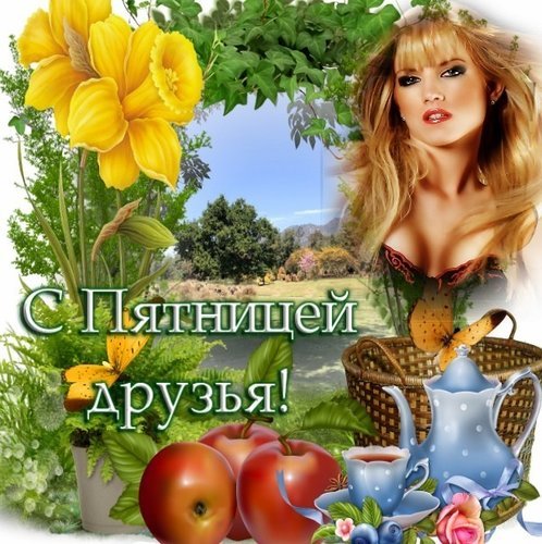 Открытки с пятницей