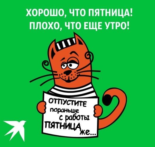 Хорошо что пятница