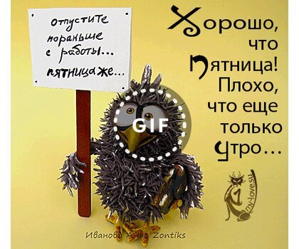 Пятница пораньше с работы