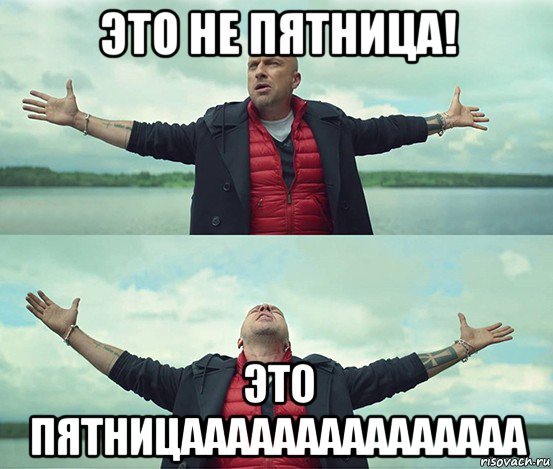 Пятница мемы смешные