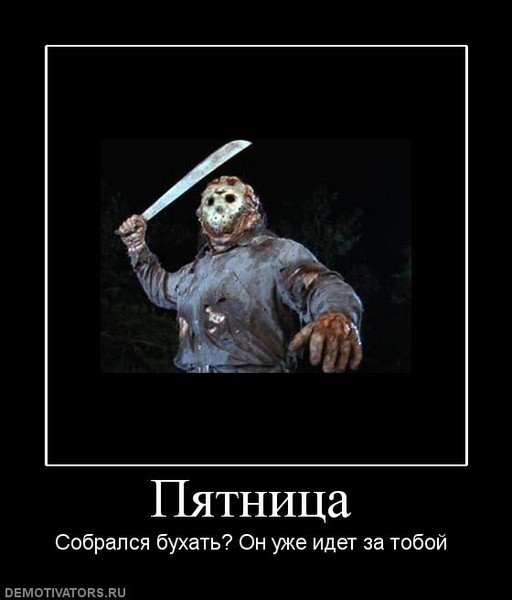 Пятница 13 демотиваторы