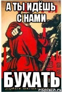 Плакат а ты идешь с нами бухать