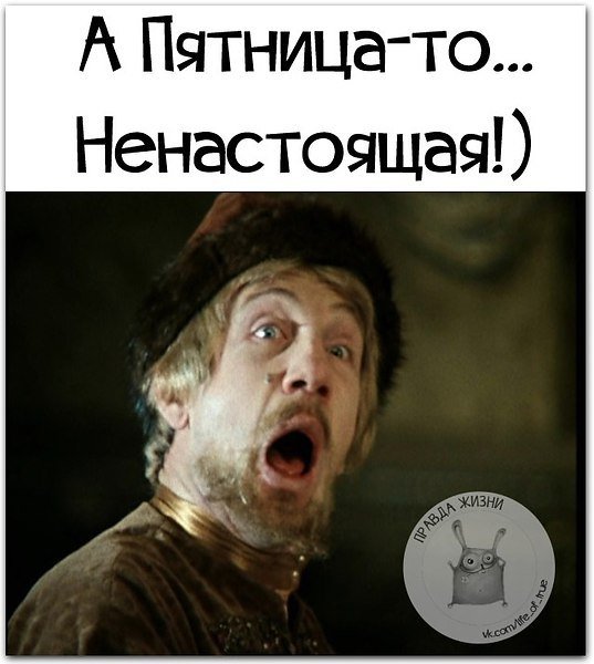 А пятница то ненастоящая