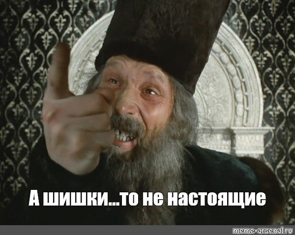 Царь ненастоящий Мем