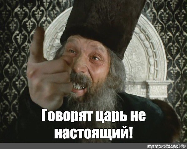 А царь то ненастоящий Мем