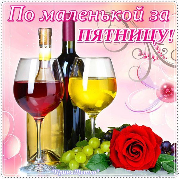 Веселого вечера пятницы