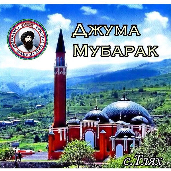 Пятница Джума намаз