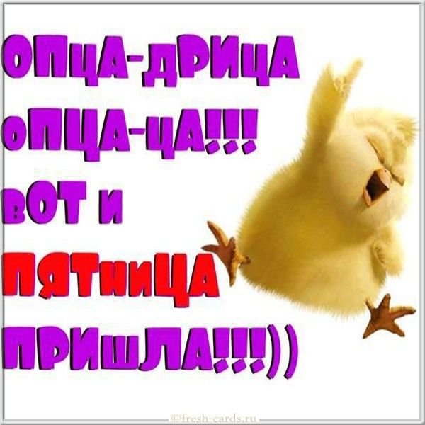 Статусы про пятницу и выходные