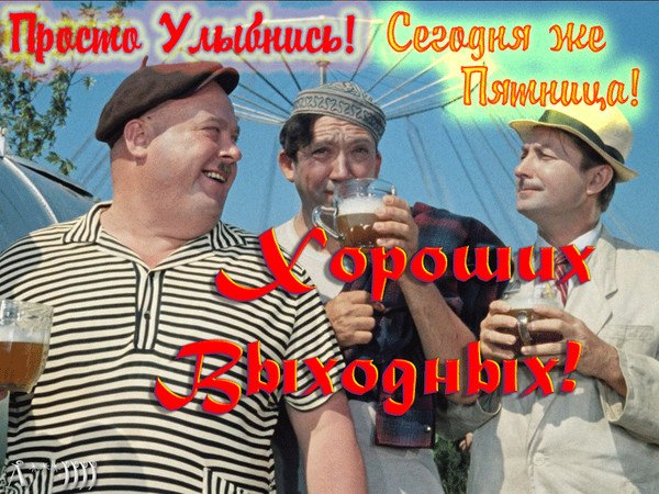 Фотографии а сегодня пятница