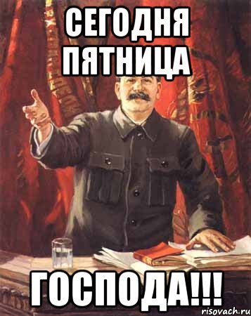 Доброе утро Сталин