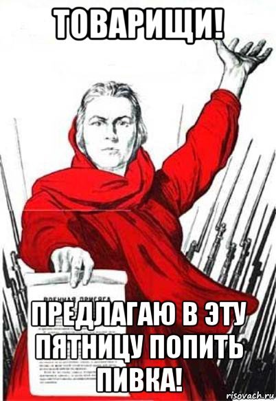 Пятница товарищи ура