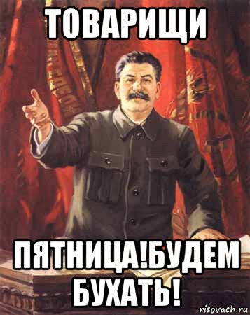Пятница пора бухать