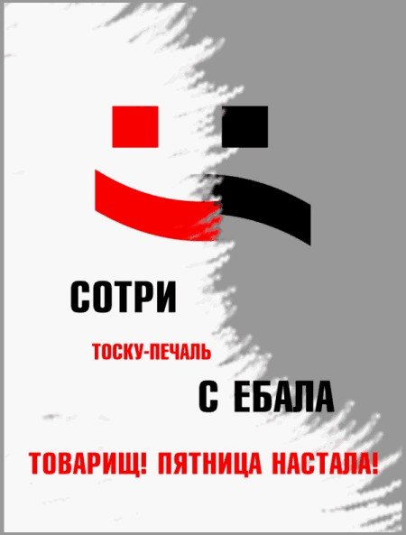 Пятница товарищи ура