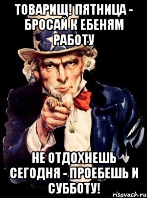 Бросай работу пятница