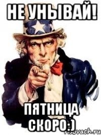 Держитесь скоро пятница