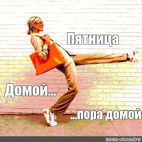 Жду пятницу