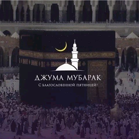 Джума мубарак Кааба
