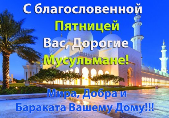С благословенной пятницей