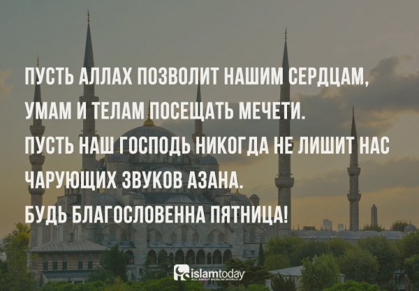 Поздравление с мусульманской пятницей