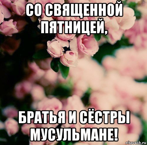 Поздравление со священной пятницей