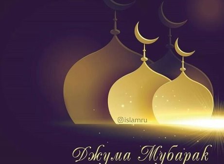 С пятницей мусульмане