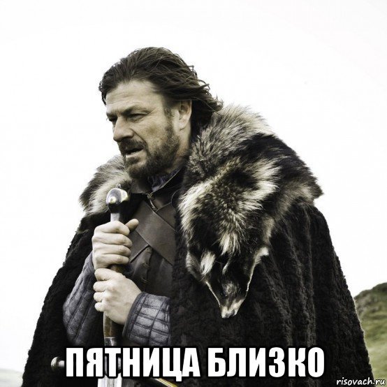 Пятница близко Мем