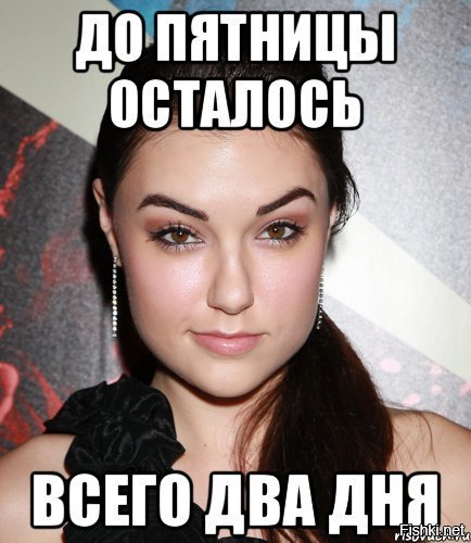 До пятницы осталось два дня