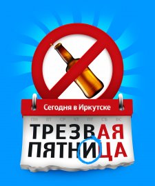 Трезвость пятница