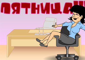 Пятница для учителей прикольное