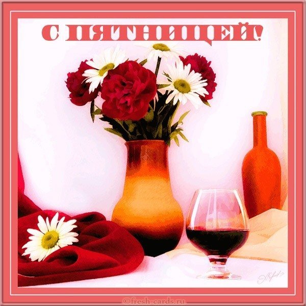 Открытки с пятницей