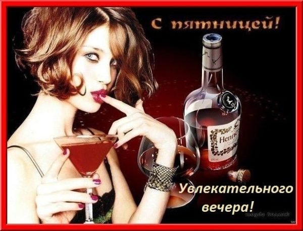 Добрый вечер пятницы