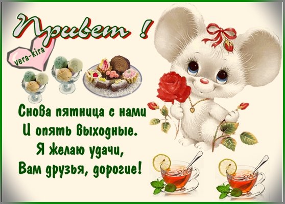 Опять пятница