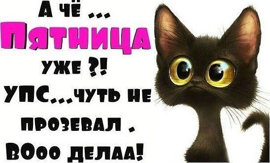 Открытка уже пятница