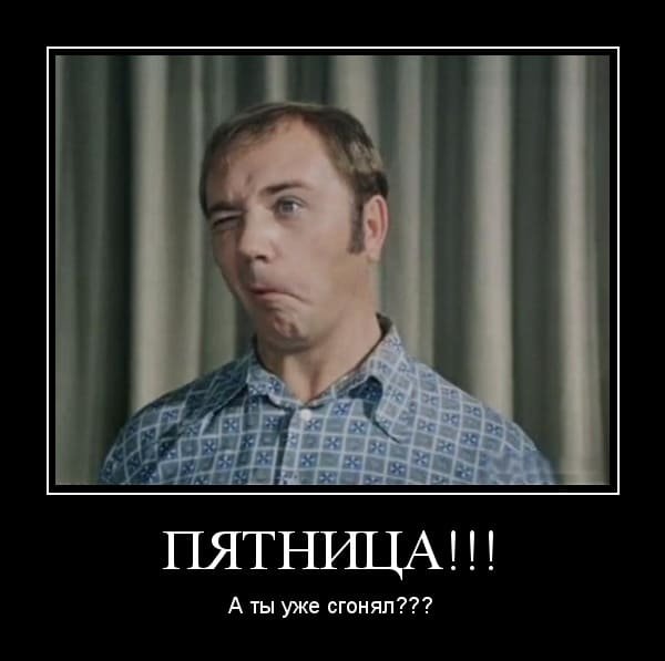 Демотиваторы уже пятница