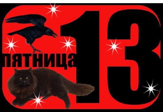 Символика пятница 13
