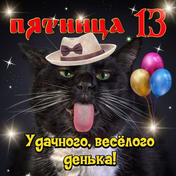 Пятница 13 открытки