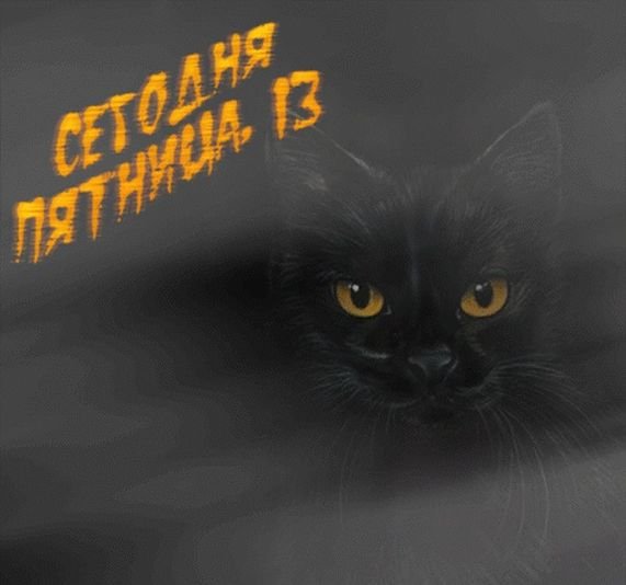 Пятница 13 день