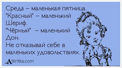 Открытки среда это маленькая пятница прикольные