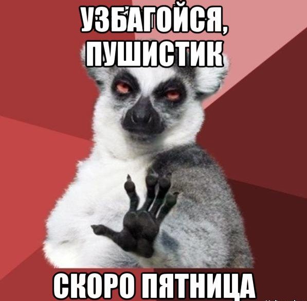 В ожидании пятницы