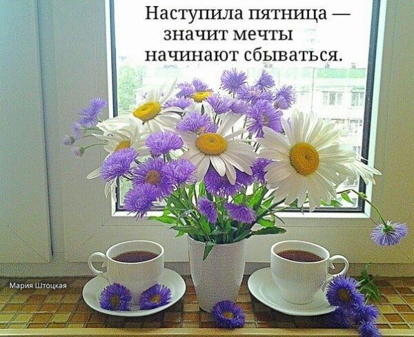 Доброе утро пятницы пожелания
