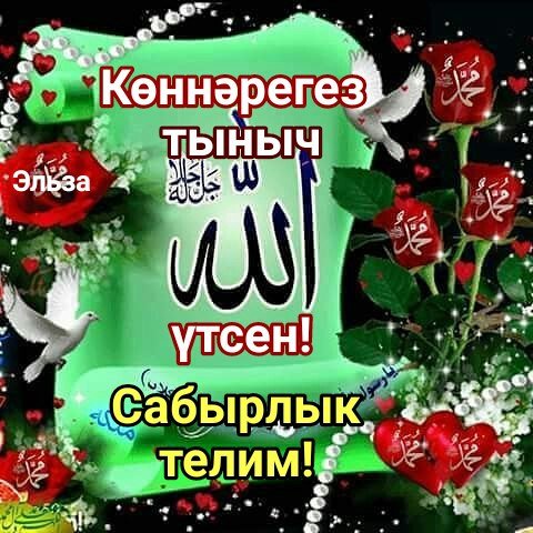 Поздравление с пятницей на татарском языке