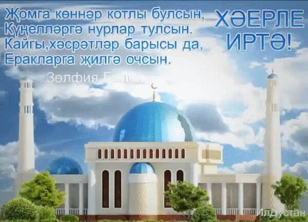 Поздравление с пятницей на татарском языке