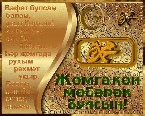 Поздравление с пятницей на татарском языке