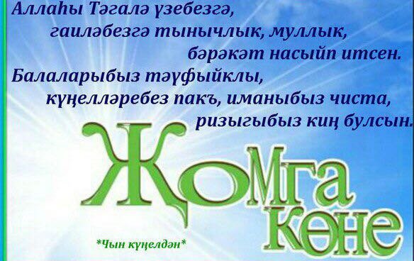 Пятничные пожелания на татарском языке