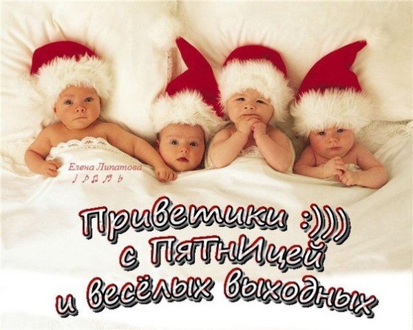 Открытки ура пятница