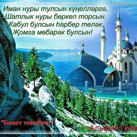 Поздравление с пятницей на татарском языке