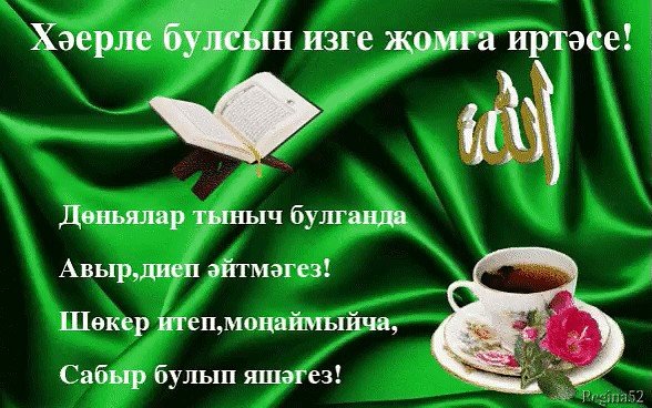 Пожелания доброго утра с пятницей на Татарск